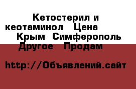 Кетостерил и кеотаминол › Цена ­ 1 500 - Крым, Симферополь Другое » Продам   